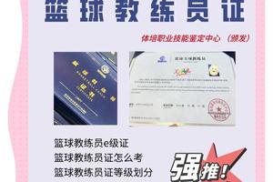 篮球训练师证好考吗多少钱